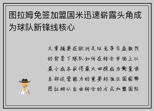 图拉姆免签加盟国米迅速崭露头角成为球队新锋线核心
