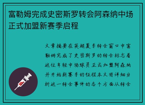富勒姆完成史密斯罗转会阿森纳中场正式加盟新赛季启程