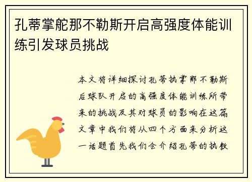 孔蒂掌舵那不勒斯开启高强度体能训练引发球员挑战