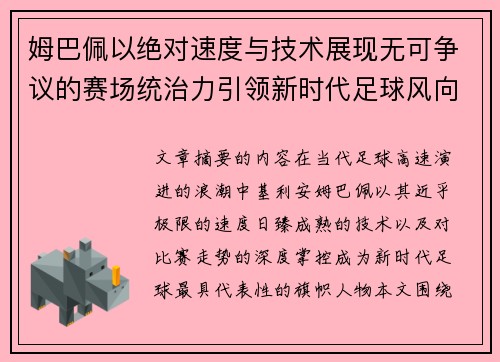 姆巴佩以绝对速度与技术展现无可争议的赛场统治力引领新时代足球风向