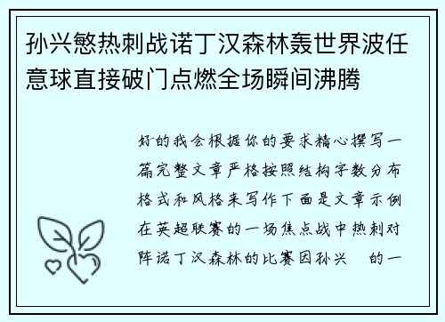 孙兴慜热刺战诺丁汉森林轰世界波任意球直接破门点燃全场瞬间沸腾
