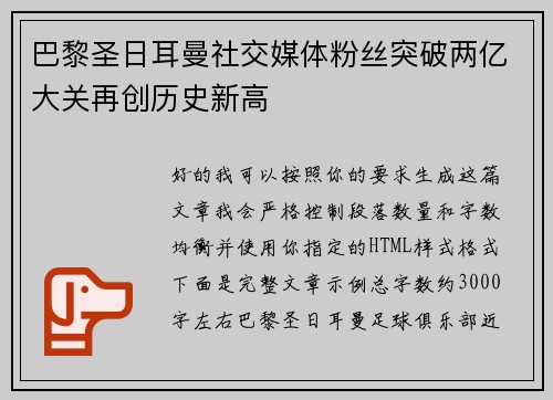 巴黎圣日耳曼社交媒体粉丝突破两亿大关再创历史新高