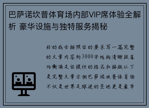 巴萨诺坎普体育场内部VIP席体验全解析 豪华设施与独特服务揭秘