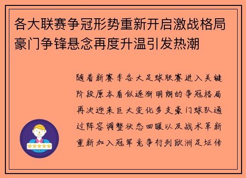 各大联赛争冠形势重新开启激战格局豪门争锋悬念再度升温引发热潮